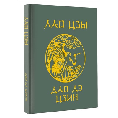 АСТ Лао-цзы "Лао-Цзы. Дао Дэ Цзин. Подарочное издание с традиционным китайским переплетом"