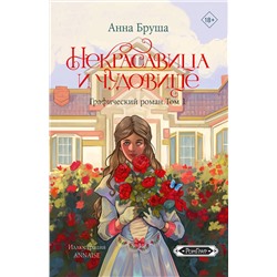 АСТ Анна Бруша "Некрасавица и чудовище. Графический роман. Том 1"