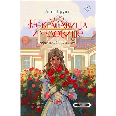 АСТ Анна Бруша "Некрасавица и чудовище. Графический роман. Том 1"
