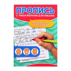 Пропись с тренажёами для письма. Пишем слоги и слова