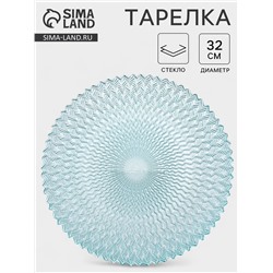 Тарелка «РЕТРО БРИЗ», d=32 см, стекло, голубая