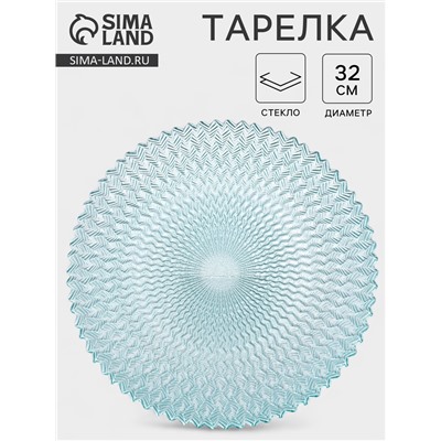 Тарелка «РЕТРО БРИЗ», d=32 см, стекло, голубая