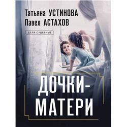 Эксмо Татьяна Устинова, Павел Астахов "Дочки-матери"
