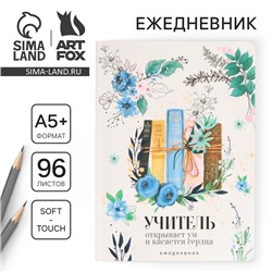 Большой ежедневник «Книги учителя», soft-touch, формат А5+, 96 листов, мягкая обложка, линейка