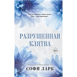 Эксмо Софи Ларк "Разрушенная клятва (#5)"
