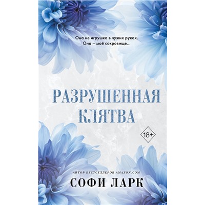 Эксмо Софи Ларк "Разрушенная клятва (#5)"