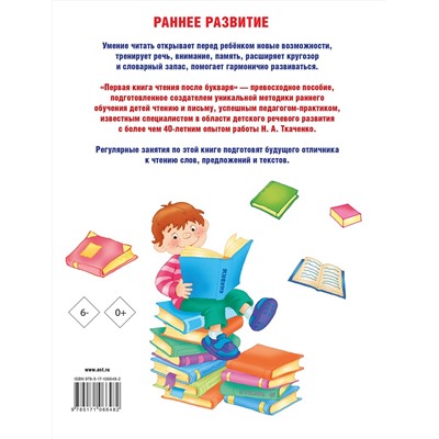 АСТ Ткаченко Н.А., Тумановская М.П. "Первая книга чтения после букваря"
