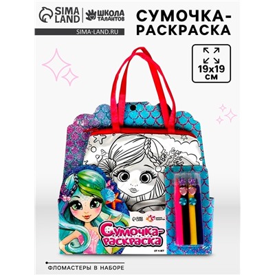 Сумка-раскраска «Русалочка», с фломастерами