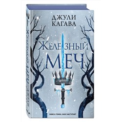 Эксмо Джули Кагава "Железный меч (#2)"