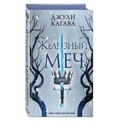 359199 Эксмо Джули Кагава "Железный меч (#2)"