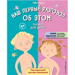 Эксмо Гейл Зальц "Наш первый разговор об ЭТОМ. Только для детей! (под ред. Е. Макаровой)"