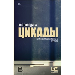 АСТ Ася Володина "Цикады"