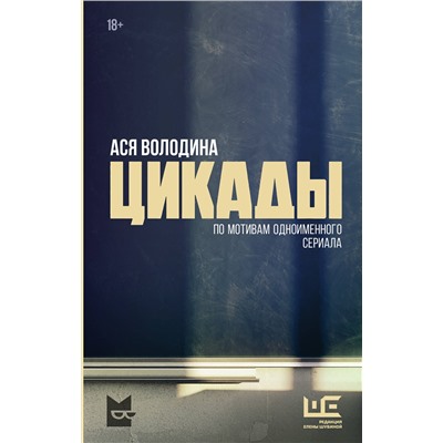 АСТ Ася Володина "Цикады"