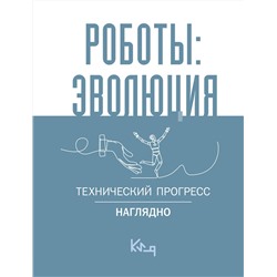 АСТ . "Роботы: эволюция. Технический прогресс наглядно"
