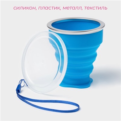 Стакан силиконовый складной с крышкой Доляна «Айли», 200 мл, 8.5×9 см, цвет синий