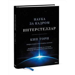 Эксмо Кип Торн "Интерстеллар. Наука за кадром"