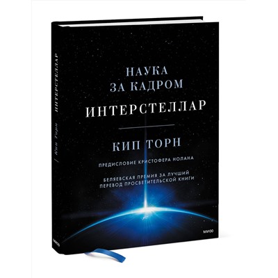 Эксмо Кип Торн "Интерстеллар. Наука за кадром"