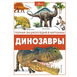 АСТ Ликсо В.В. "Динозавры"
