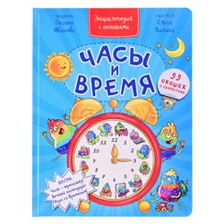 Энциклопедия с окошками "Часы и время"