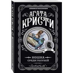 Эксмо Агата Кристи "Кошка среди голубей"