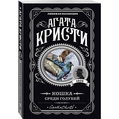 Эксмо Агата Кристи "Кошка среди голубей"