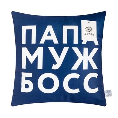 Подушка декоративная «Этель. Папа, муж, босс», 40×40 см, велюр