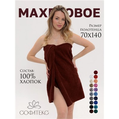 Полотенце махровое банное большое Софатекс 70 * 140 для ванной и бани bs (Шоколад)