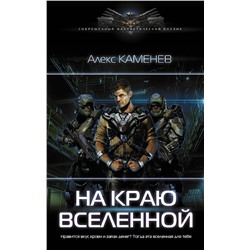 374208 АСТ Алекс Каменев "На краю вселенной"