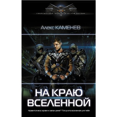 374208 АСТ Алекс Каменев "На краю вселенной"