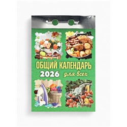 Календарь 2026 отрывной «Общий календарь» 7.7×11.4 см