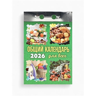 Календарь 2026 отрывной «Общий календарь» 7.7×11.4 см
