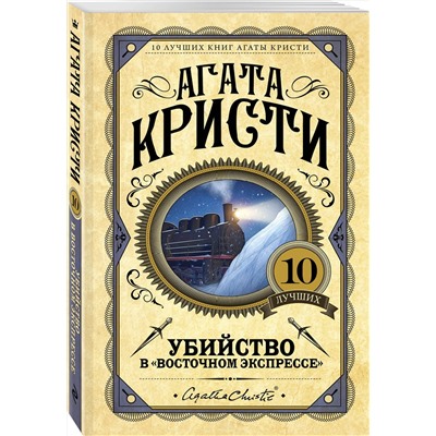 Эксмо Агата Кристи "Убийство в "Восточном экспрессе""