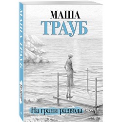 Эксмо Маша Трауб "На грани развода"