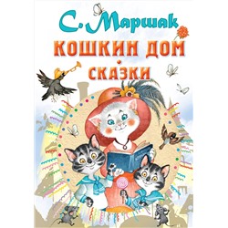АСТ Маршак С.Я. "Кошкин дом. Сказки"