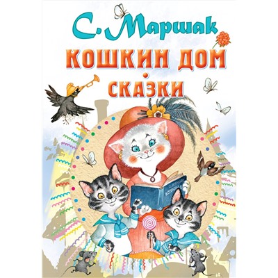 АСТ Маршак С.Я. "Кошкин дом. Сказки"