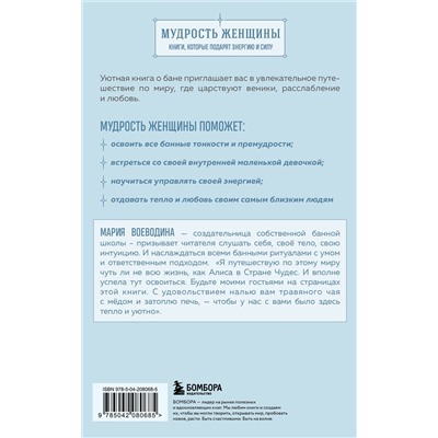 Эксмо Мария Воеводина "Магия мягкой бани. Путеводитель в мир тепла для всей семьи"