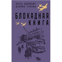 Эксмо Алесь Адамович, Даниил Гранин "Блокадная книга"