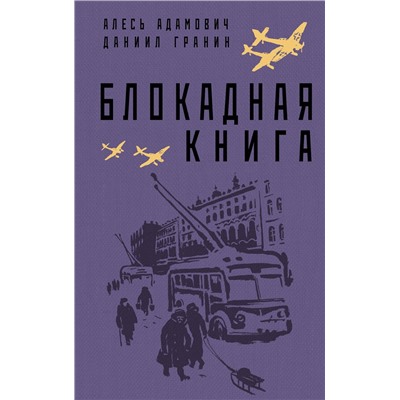 Эксмо Алесь Адамович, Даниил Гранин "Блокадная книга"