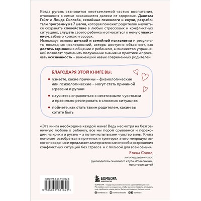 Эксмо Даниэла Гайгг, Линда Силлаба "Мама, которой я хочу быть. Как общаться с ребенком без криков, истерик и ссор"