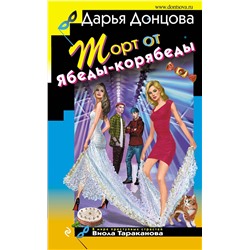 Эксмо Дарья Донцова "Торт от Ябеды-корябеды"