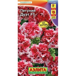 Петуния Дуэт F1 (Аэлита)
