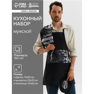 Кухонный набор «Самый лучший мужчина»: фартук 70×60 см, прихватка 20×20 см, полотенце 35×60 см