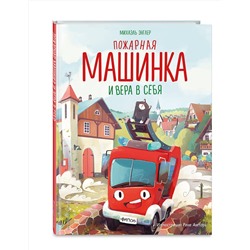 Эксмо Михаэль Энглер "Пожарная машинка и вера в себя (ил. Р. Амтора)"
