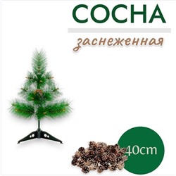 Сосна искусственная со снегом 40 см