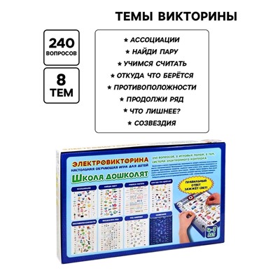 Электровикторина «Школа дошколят», 4-7 лет