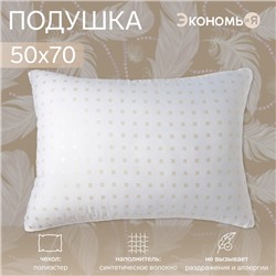 Подушка Экономь и Я, 50×70, лебяжий пух, чехол тик, МИКС