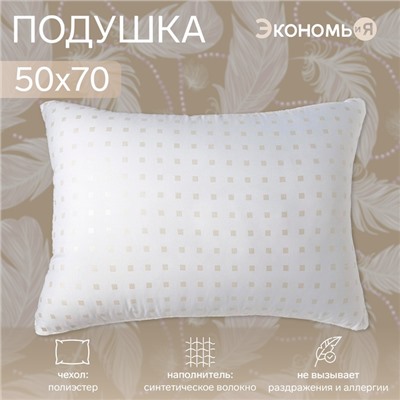 Подушка Экономь и Я, 50×70, лебяжий пух, чехол тик, МИКС