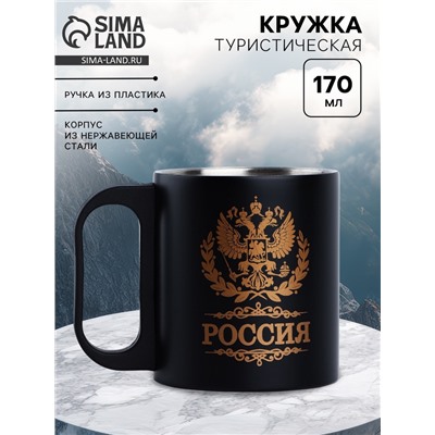 Кружка туристическая «Россия», 170 мл