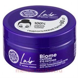 NATURA SIBERICA LAB BIOME ПАТЧИ ДЛЯ ОБЛАСТИ ВОКРУГ ГЛАЗ СУПЕР ТОНИЗИРУЮЩИЕ N60