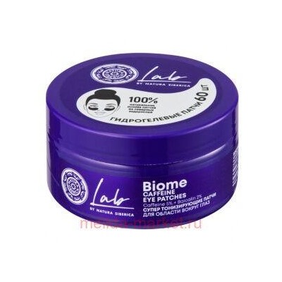 NATURA SIBERICA LAB BIOME ПАТЧИ ДЛЯ ОБЛАСТИ ВОКРУГ ГЛАЗ СУПЕР ТОНИЗИРУЮЩИЕ N60